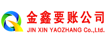 玄武金鑫要债公司